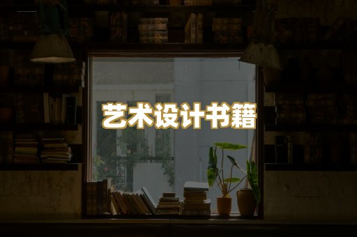 艺术设计书籍